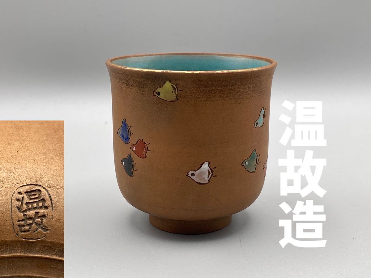 G0065Z5 茶道具 温故焼 湯冷 / 湯冷 湯 彩鳥 茶碗 煎茶道具 銘 温故 G0065Z5 茶道具 温故焼 湯冷 / 湯冷 湯 彩鳥 茶碗 煎茶道具 銘 温故
