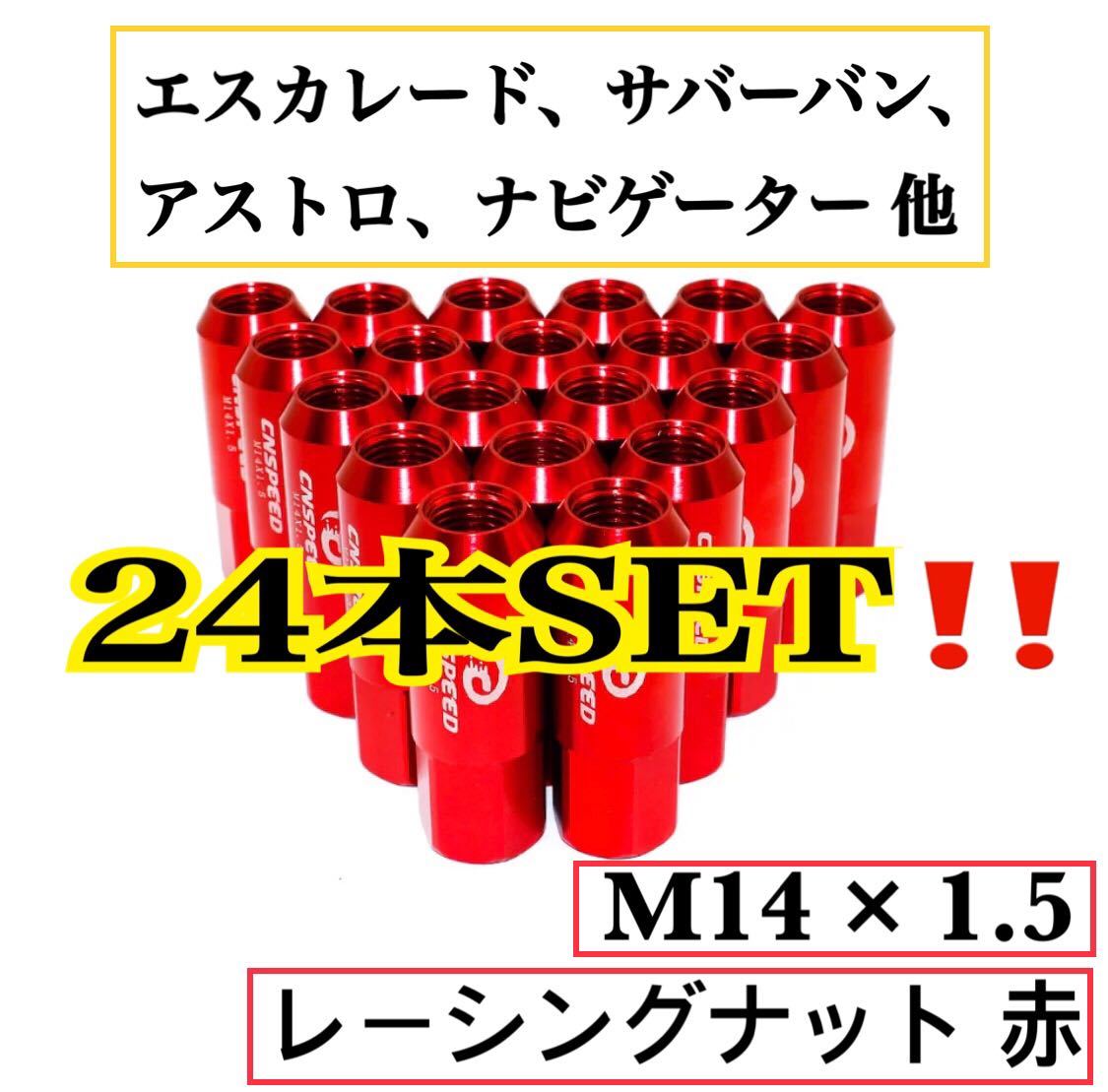 【人気定番，HOT】 即納 24本SET レーシング ナット M14/P1.5 60mm 20本 レクサスLS エスカレード サバーバン アストロ ナビゲーター チャージャー ロング(アルミナット)｜売買されたオークション情報、yahooの商品情 アルミナット