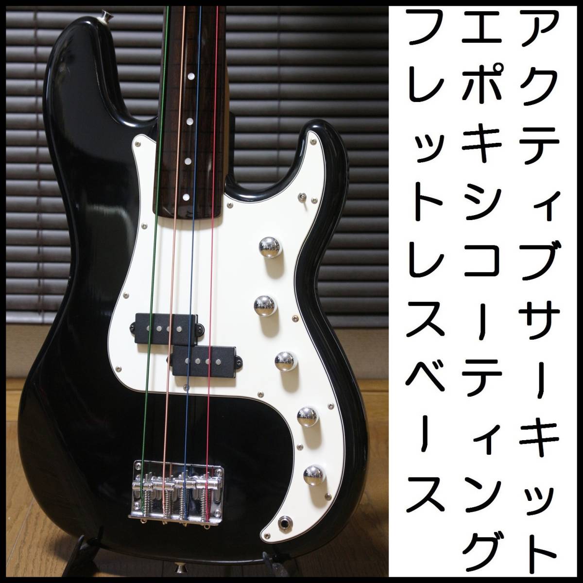 エポキシコーティング フレットレスベース レフティー アクティブ 
