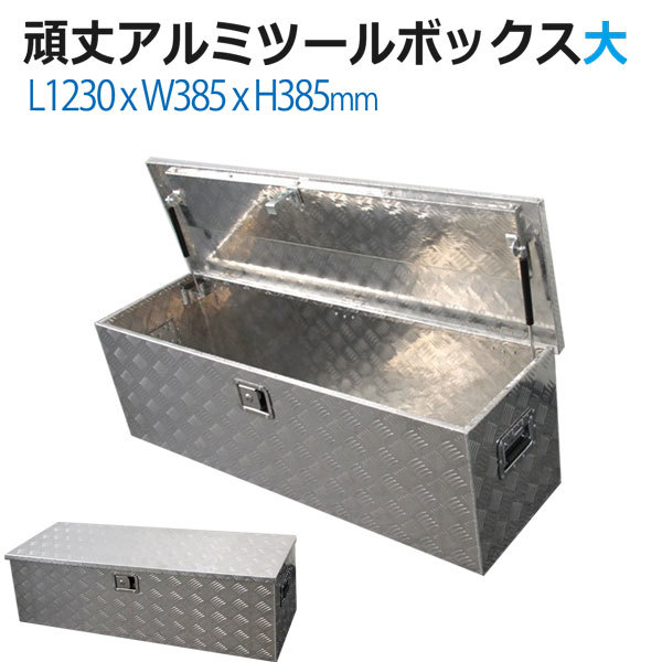 【お得，お買い得】 工具箱 アルミ ツールボックス 道具箱 大 サイズ アルミボックス 工具入れ トラック 荷台箱 軽トラ キャビネット 防水 保管 収納(その他)｜売買されたオークション情報、yahooの商品情報をア その他