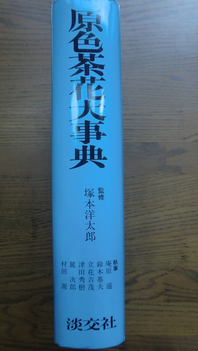 新版 茶花大事典 上・下巻2冊セット 塚本洋太郎／監修 淡交社 Amazon