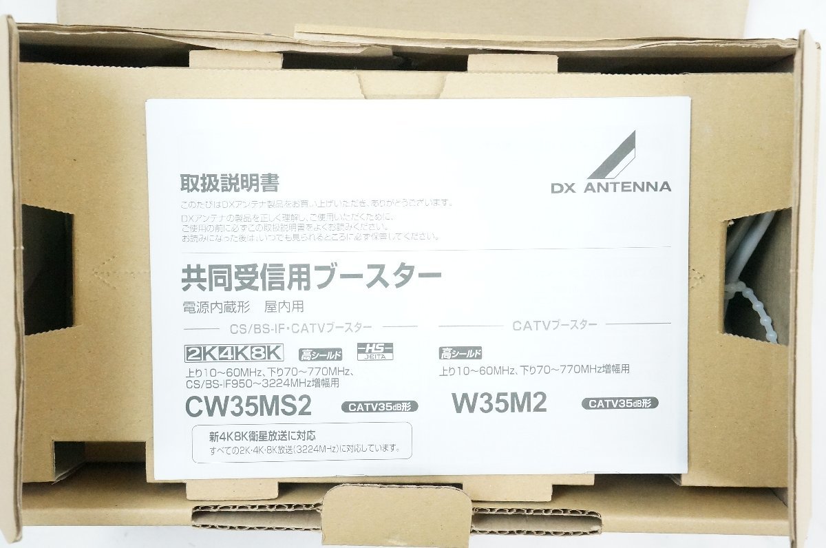 06○【未使用】(3)DX ANTENNA/DXアンテナ CS/BS-IF・CATVブースター