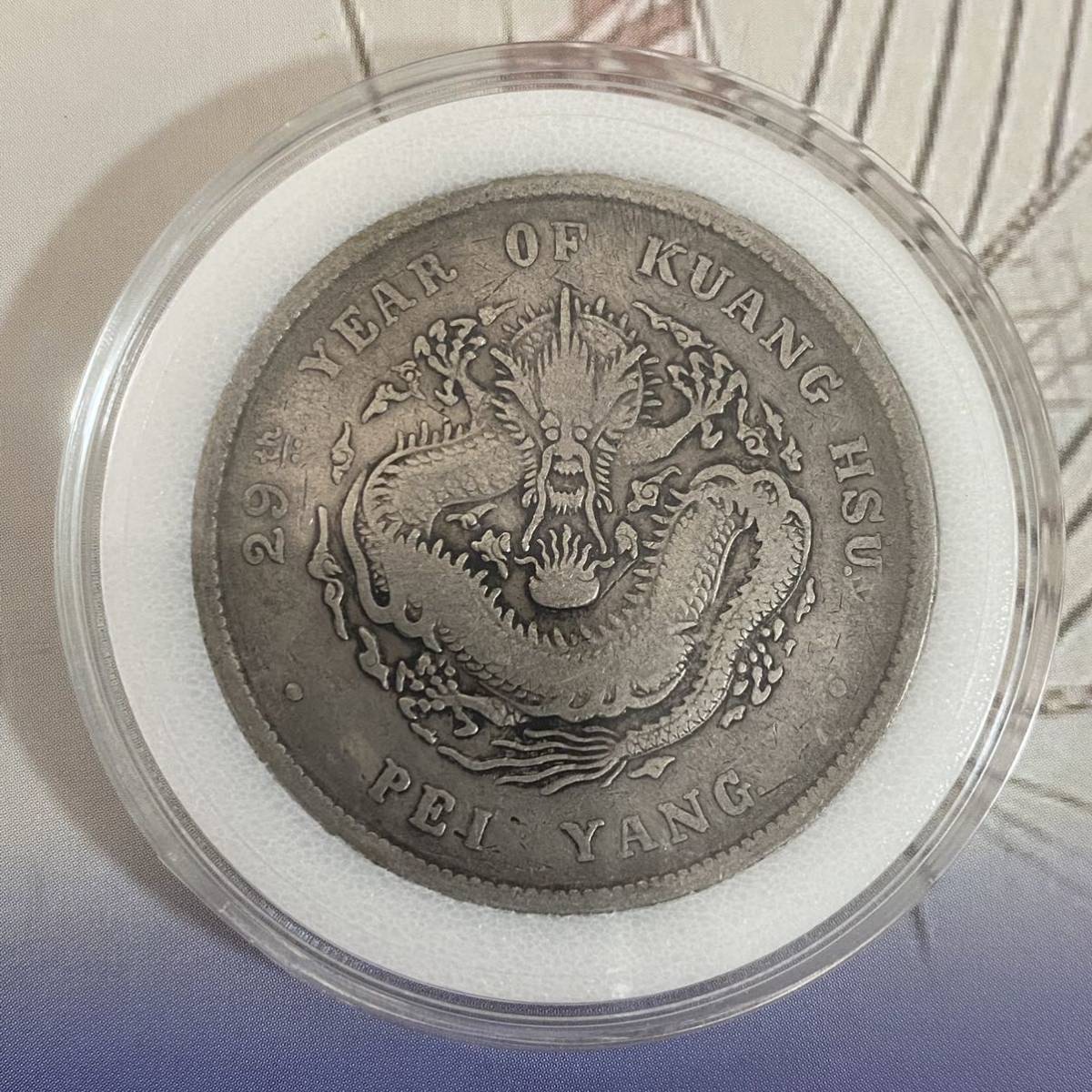 中国銀貨 北洋造 29年 光緒元寶 庫平七錢二分 重さ26.67