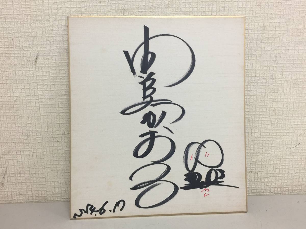 由美かおる 直筆サイン 【公式通販】