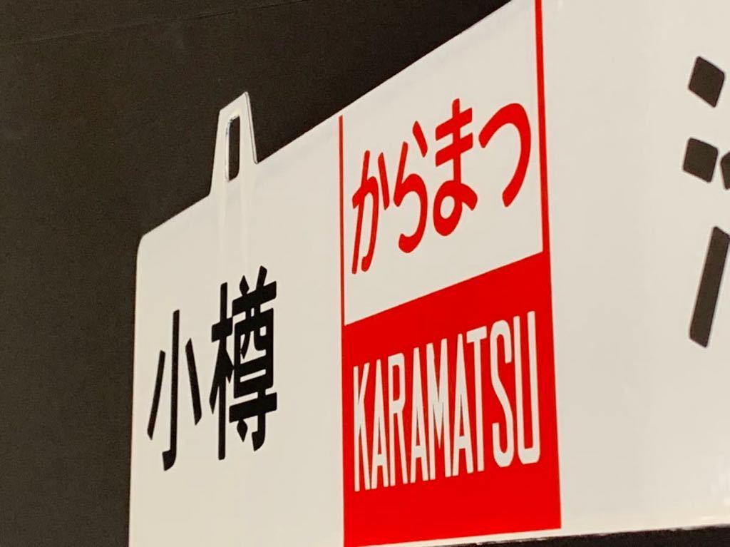 【サボ　行先板】（表）小 樽[からまつ KARAMATSU] 池 田（裏）白 サボ 国鉄 行先板 Yahoo!オークション - 行先板（表）小 ホーロー 鉄道