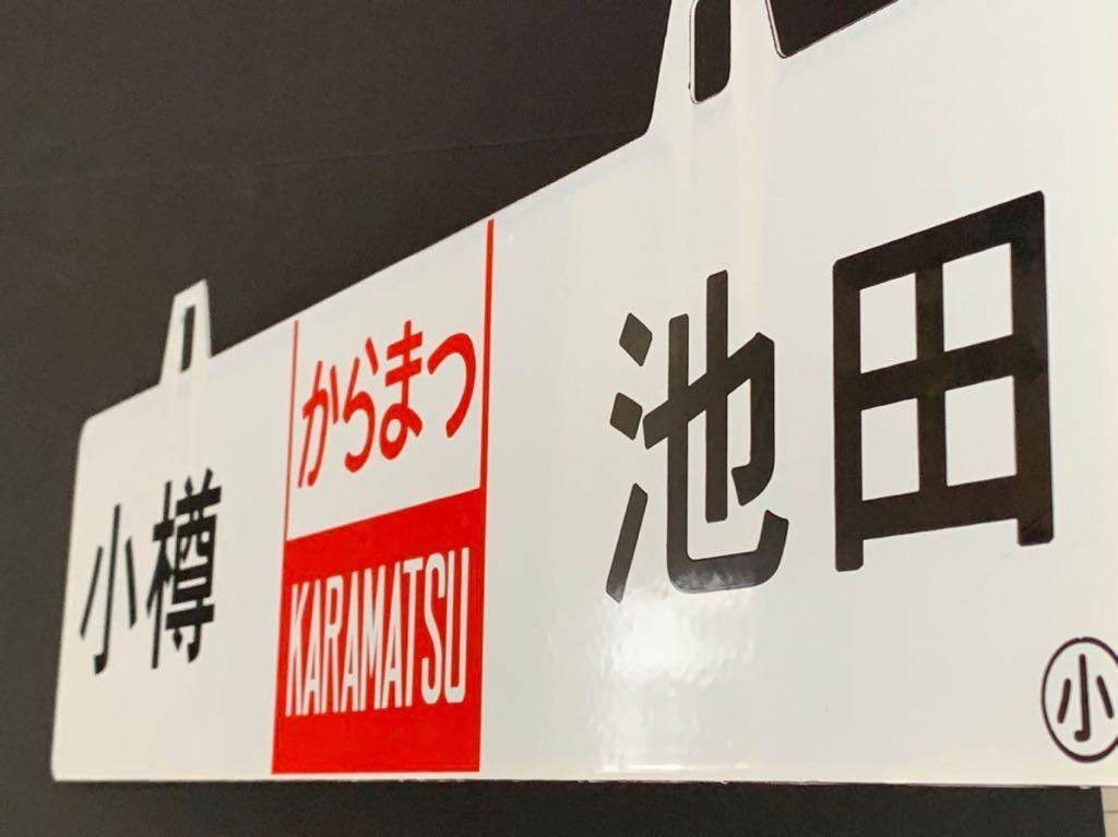【サボ　行先板】（表）小 樽[からまつ KARAMATSU] 池 田（裏）白 サボ 国鉄 行先板 Yahoo!オークション - 行先板（表）小 ホーロー 鉄道
