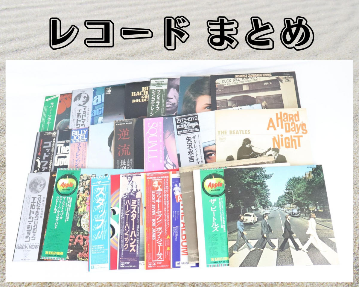 本物保証，お得 レコード 25枚 まとめ 邦楽 洋楽 BEATLS / ELTON JOHN / BILLY JOEL / John Coltrane / ABBA / BOB JAMES / BURT BACHARACH 等 005JRHK58(レコード)｜売買されたオークション情報、yahooの商品情報をアーカイブ公開 - オーク その他