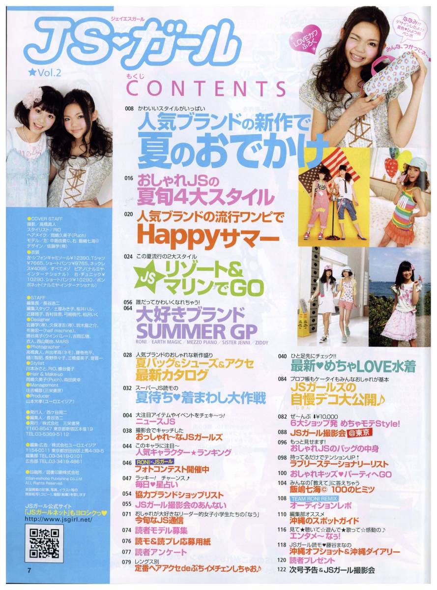 Jsガール 11年 Vol 2 5月発行 女子小学生向けファッション記事 他 付録無し ティーンズ ストリート 売買されたオークション情報 Yahooの商品情報をアーカイブ公開 オークファン Aucfan Com Jsガール 11年 Vol 2 5月発行 女子小学生向けファッション記事 他 付録無し ティーンズ ストリート 売買されたオークション情報 Yahooの商品情報をアーカイブ公開 オークファン Aucfan Com