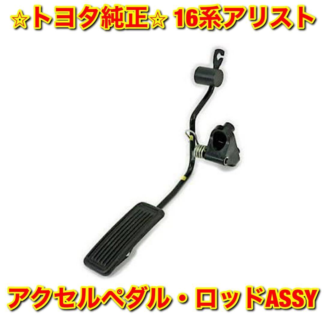 161 アリスト 寒冷地仕様 アクセル 新品未使用】トヨタ 16系アリスト JZS161 寒冷地仕様アクセルペダル