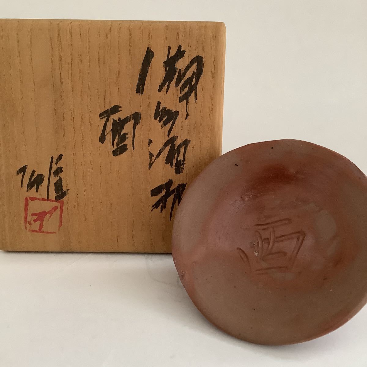 藤原雄 備前焼 人間国宝 作 - 酒杯 ぐい呑 「酒盃 川口陶楽苑