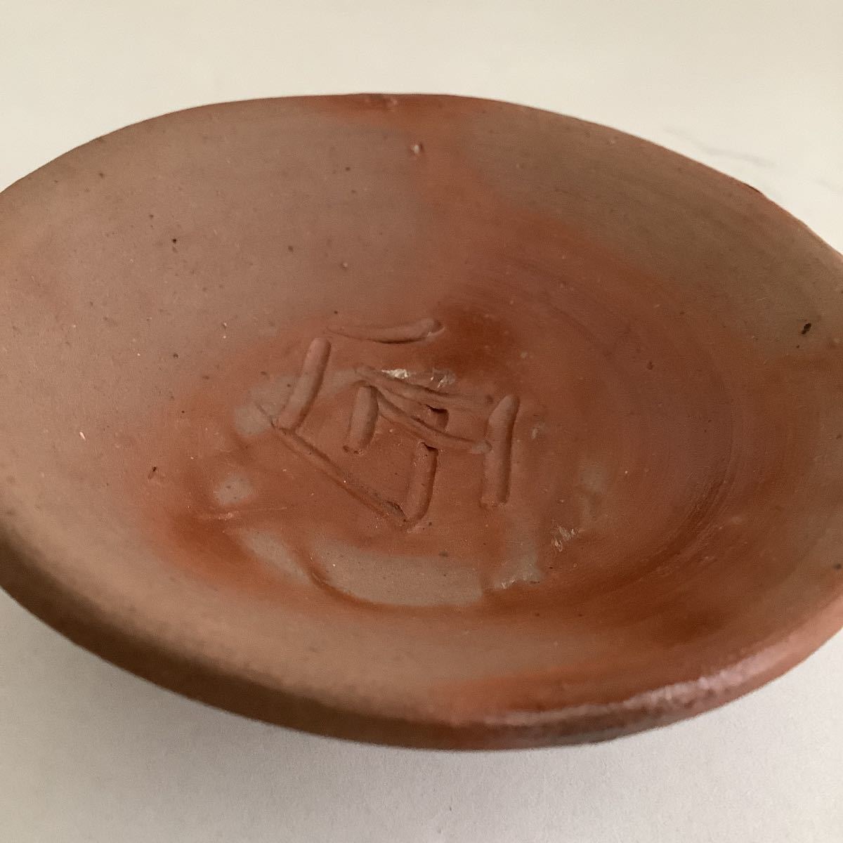 藤原雄 備前焼 人間国宝 作 - 酒杯 ぐい呑 「酒盃 川口陶楽苑