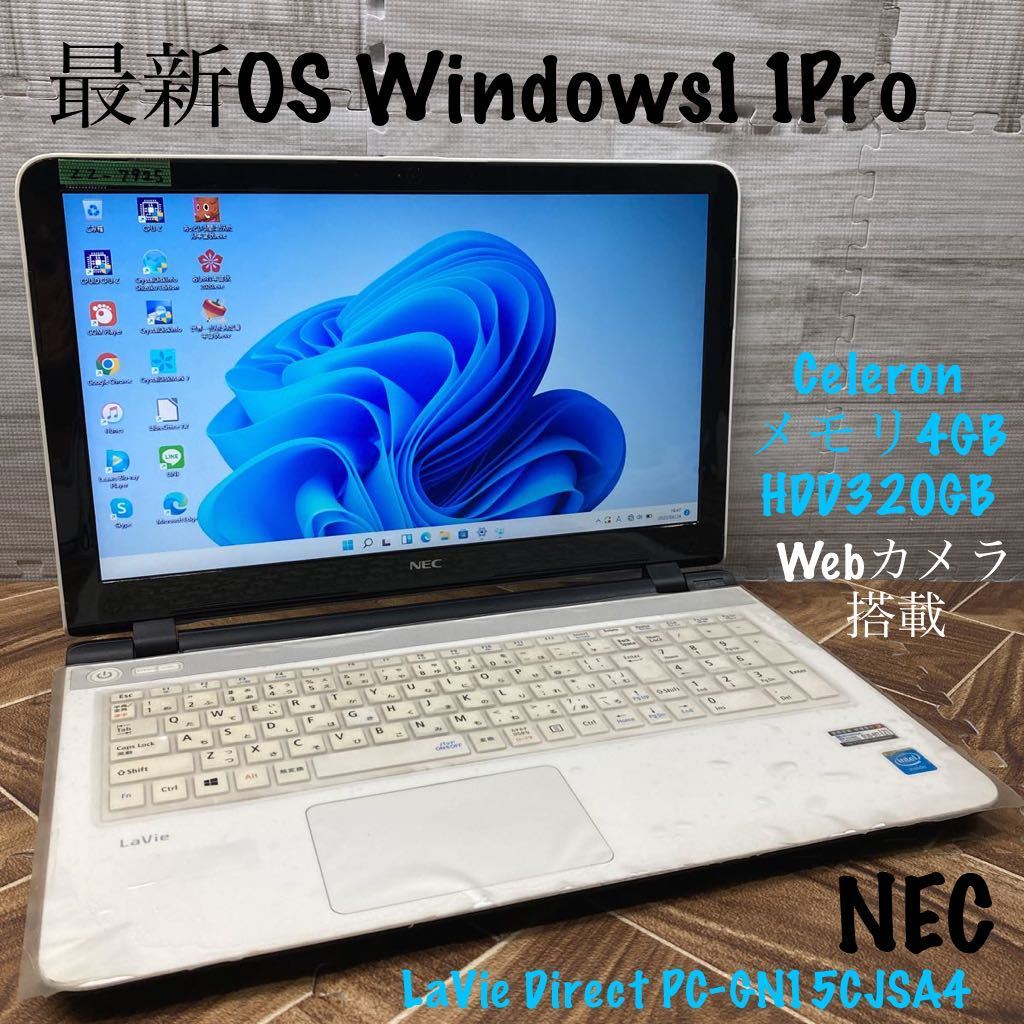 赤字超特価 ZZ-7925 激安 最新OS Windows11Pro ノートPC NEC LaVie Direct PC-GN15CJSA4 Celeron メモリ4GB HDD320GB Webカメラ搭載 Office(15インチ～)｜売買されたオークション情報、yahooの商品情報をアーカイブ公開 - オークフ NEC