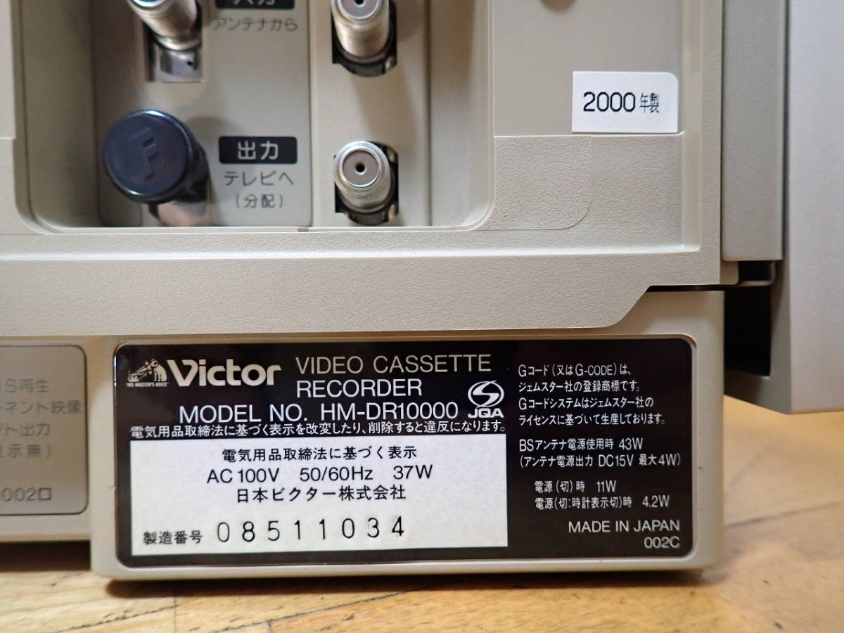 Victor D-VHS ビデオデッキ HM-DR10000 ビクター 2000年製 リモコン