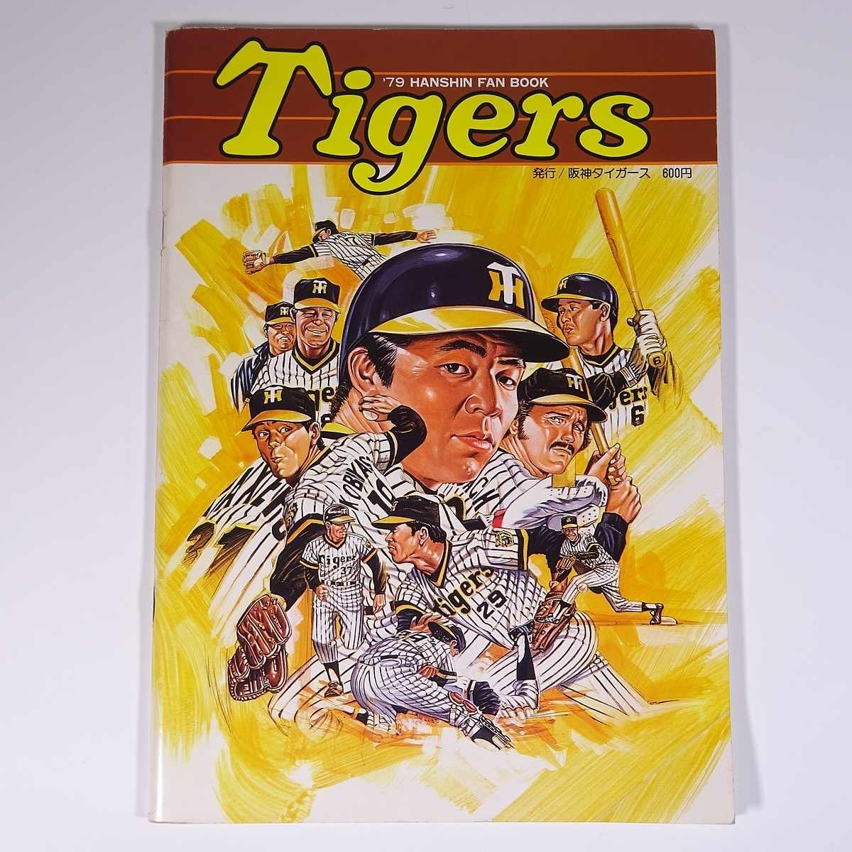 【送料無料，低価】 Tigers 1979 阪神タイガース ファンブック 大型本 プロ野球 ドン ブレイザー 中西太 掛布雅之 江本孟紀 小林繁 ラインバック ほか(野球一般)｜売買されたオークション情報、yahooの商品情報をア 野球一般