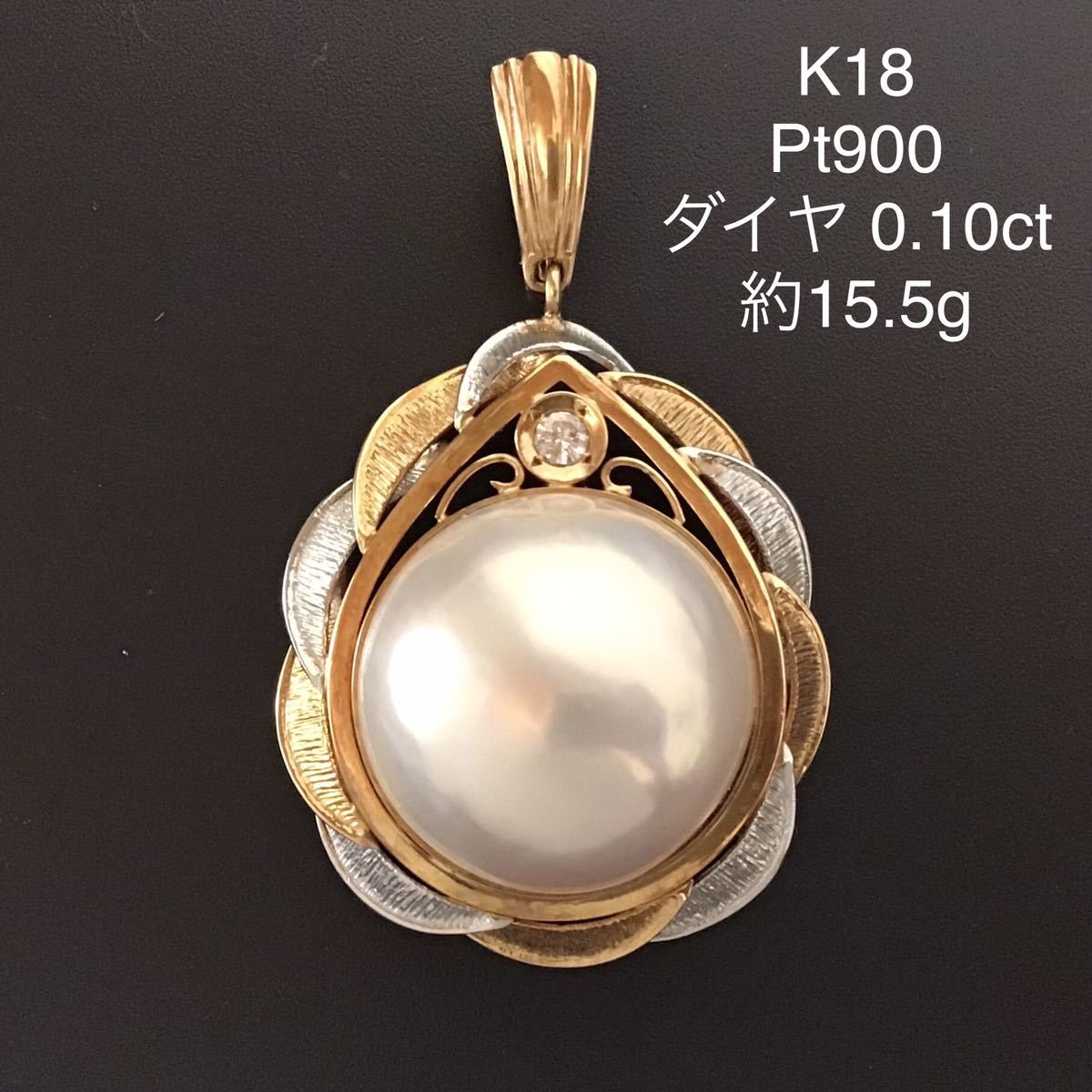 K18 Pt900 マベパール 天然ダイヤ 0.10ct ペンダントトップ / 約36mm 