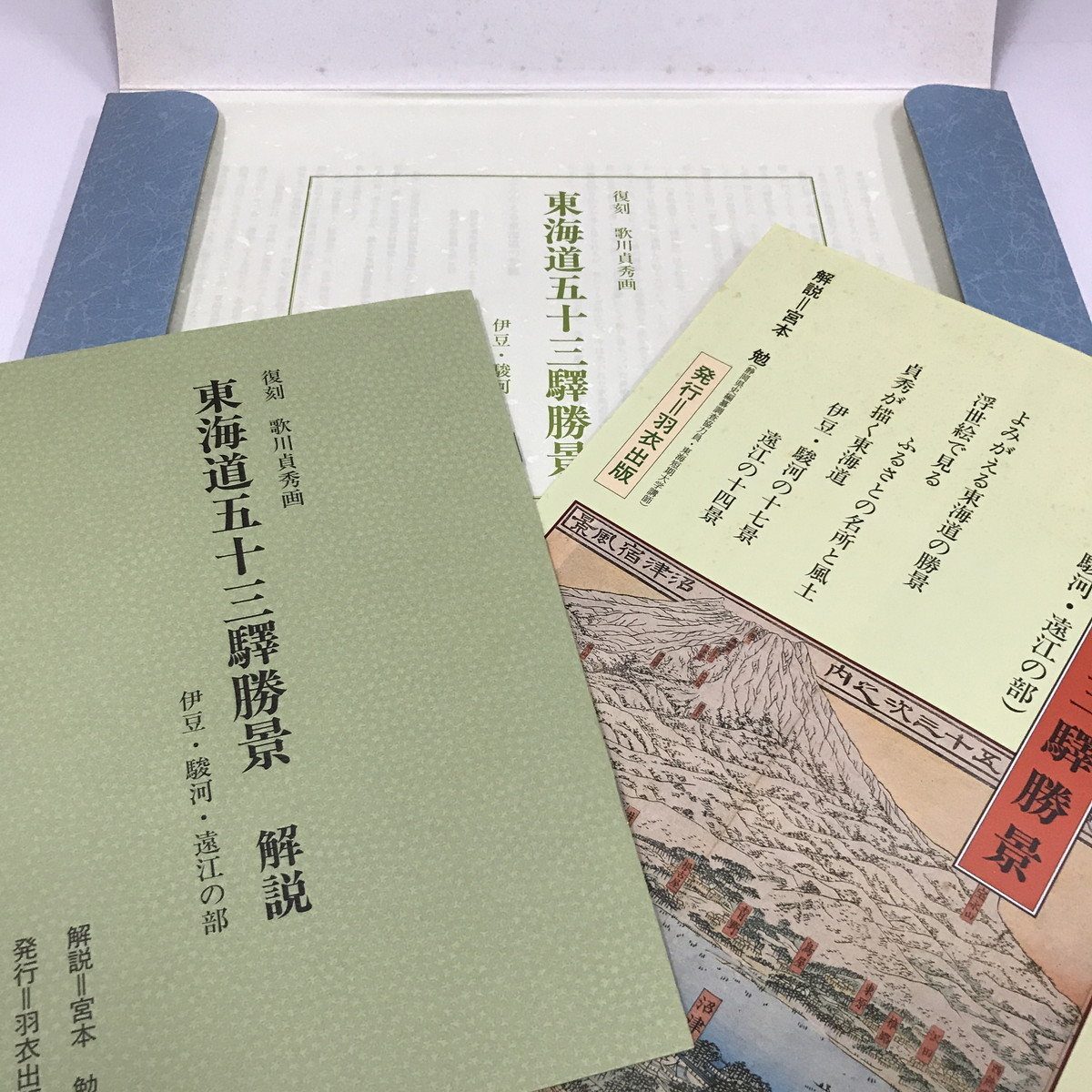 復刻 歌川貞秀 画 東海道五十三駅勝景 伊豆・駿河・遠江の部 羽衣