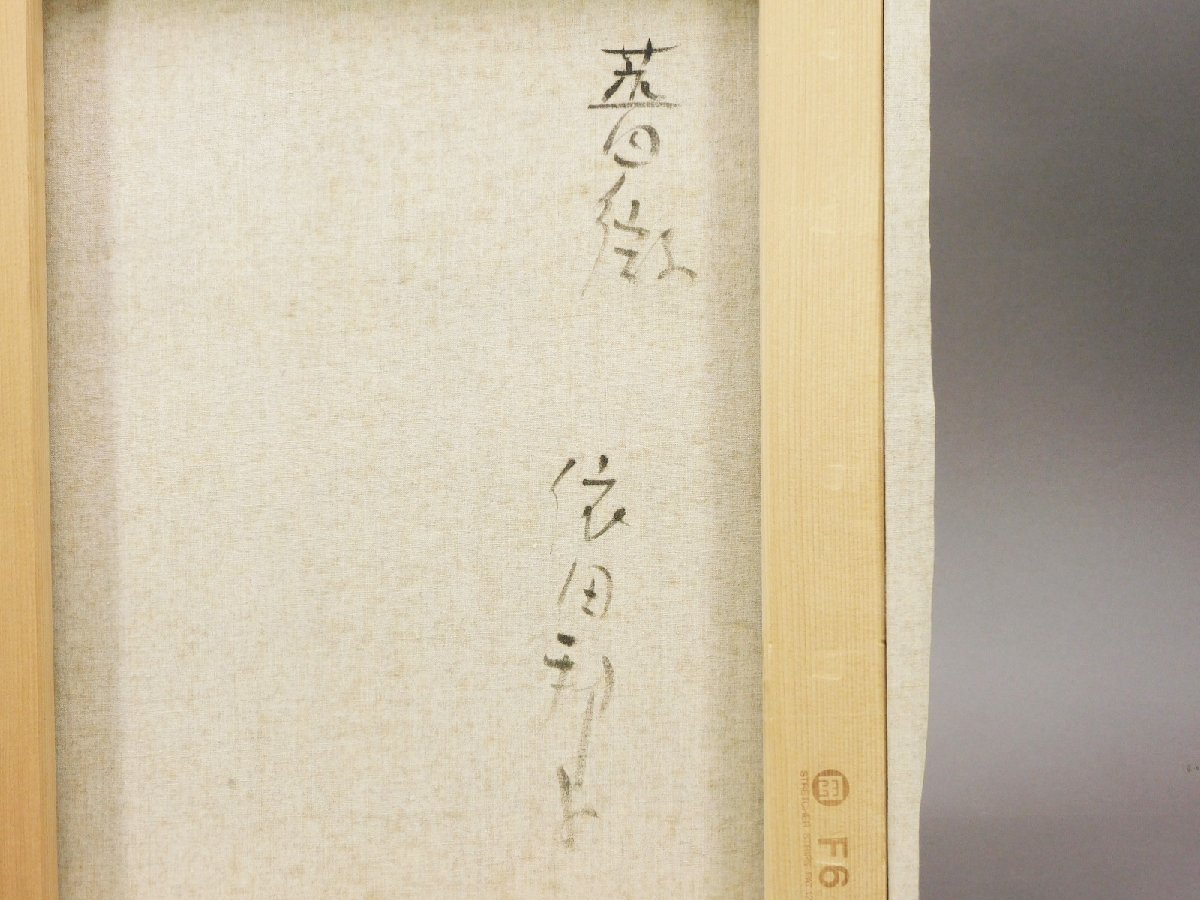 依田邦子 薔薇 バラ 静物画 F6 油彩 キャンバス 額装 師能仲ヤツヲ 創