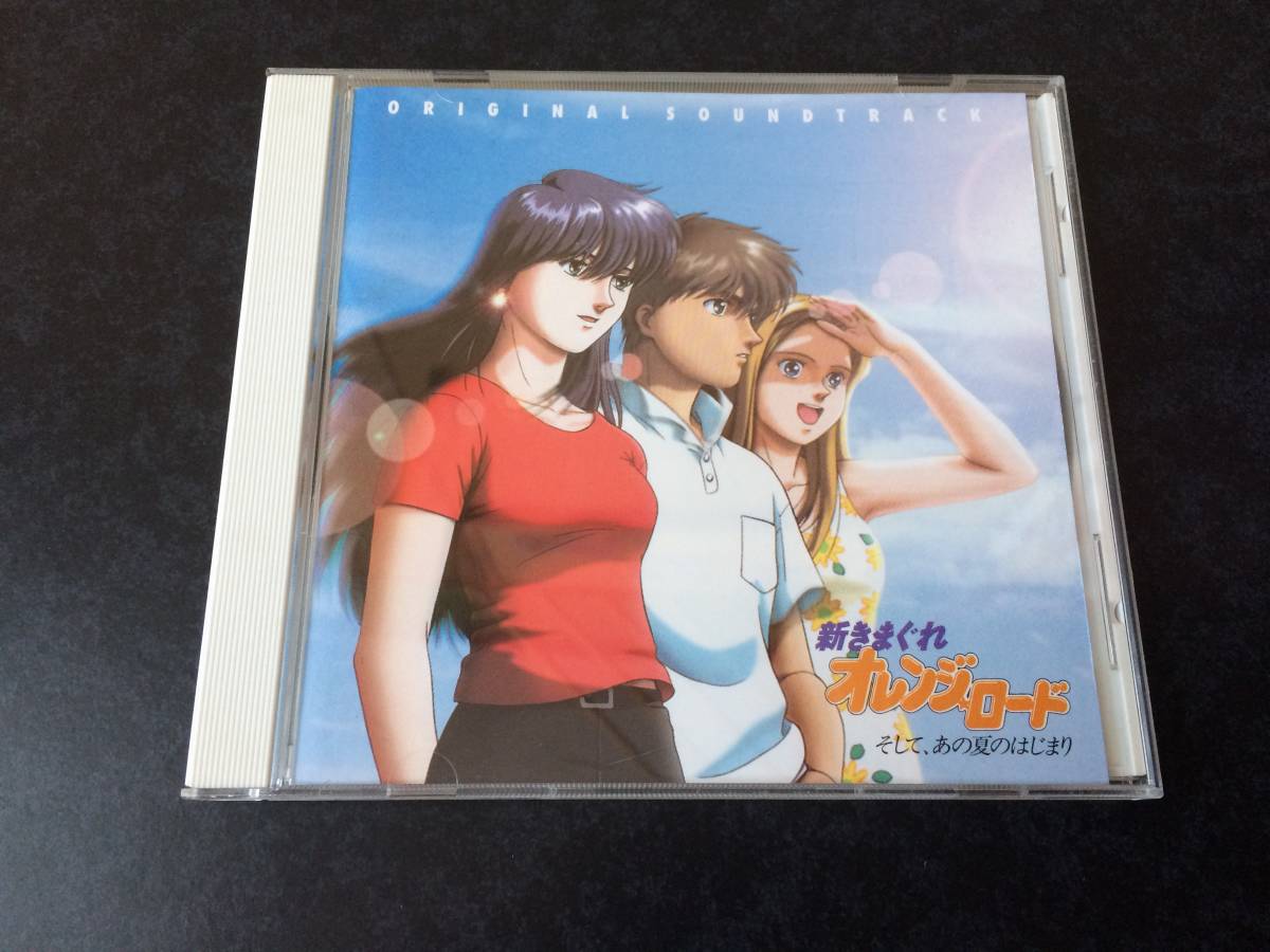 そして、あの夏のはじまり 帯付き美盤 オリジナル 新きまぐれオレンジ