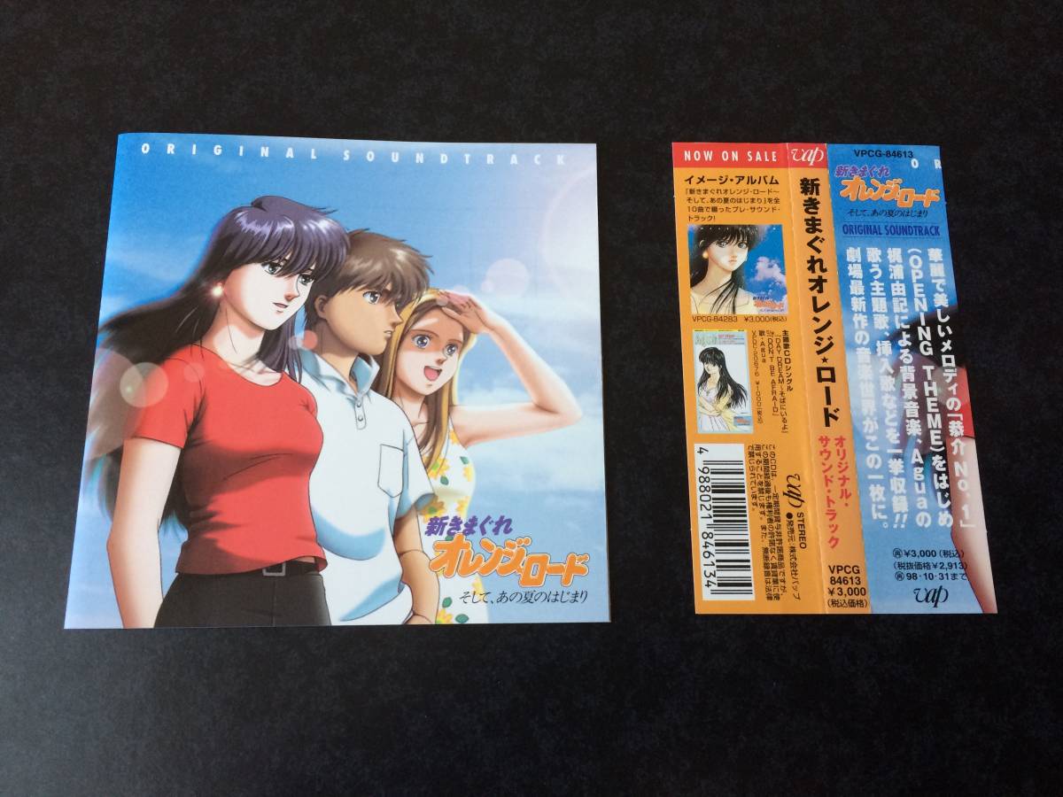 そして、あの夏のはじまり 帯付き美盤 オリジナル 新きまぐれオレンジ