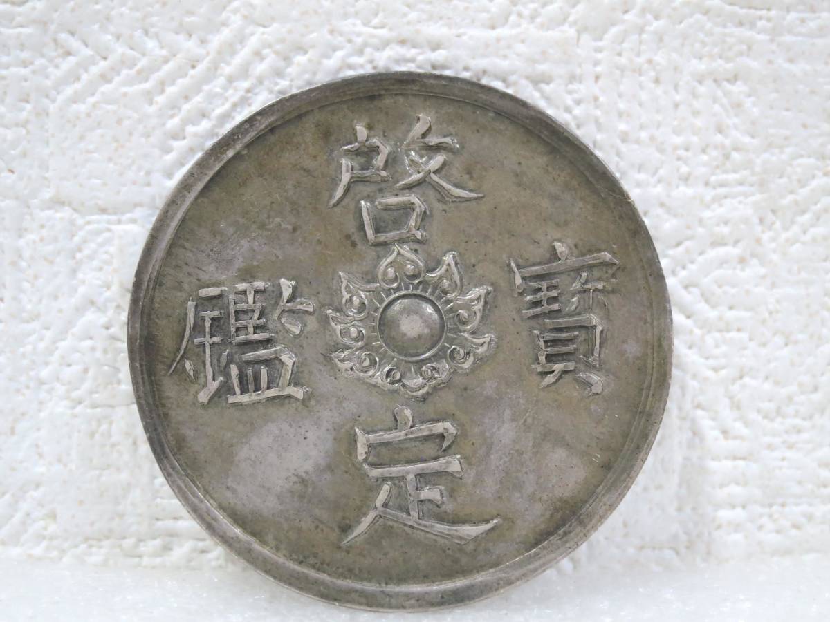 銀貨 ベトナム 啓定寶鑑 啓定宝鑑 外国銭 硬貨 ベトナム 古銭 啓定