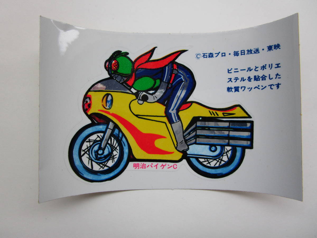 明治 パイゲンC 仮面ライダー シール B(ビンテージ)｜売買された 