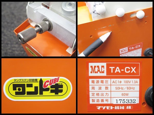 ○美品! マツモト機械 タントギキューブ MAC TA-CX タングステン ○美品! マツモト機械 タントギキューブ MAC TA-CX タングステン