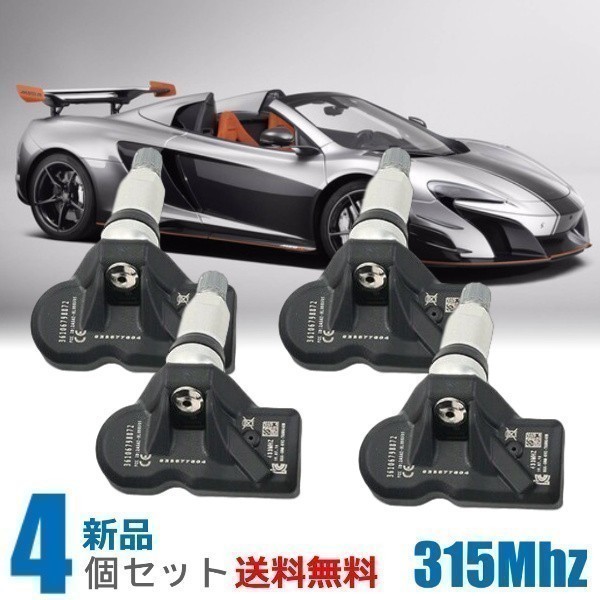 【正規ディーラー車専用 315Mhz】マクラーレン 650S TPMSセンサー 空気圧センサー 1台分セット 315Mhz