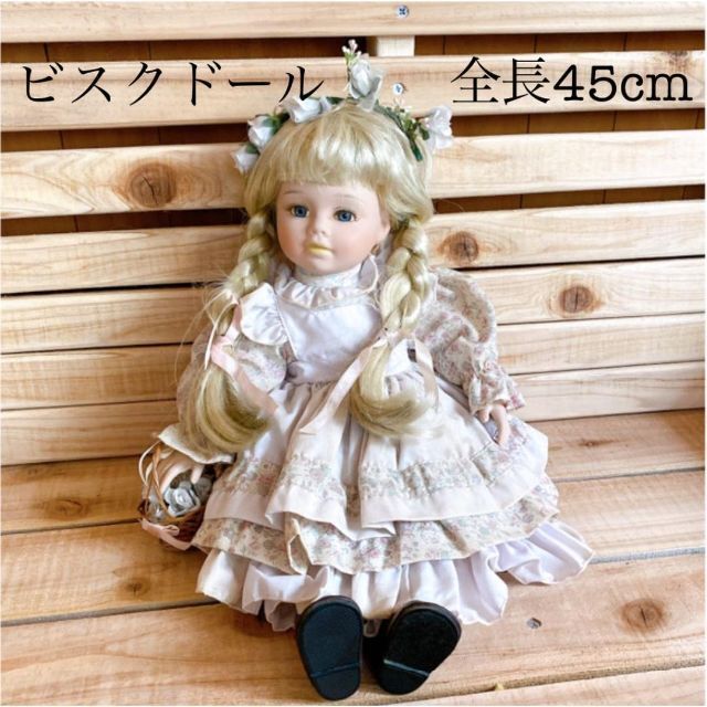 ビスクドール アンティーク人形 45cm 陶器人形 フランス人形 ビスク