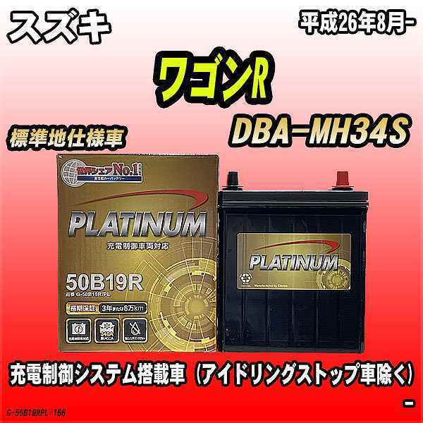 バッテリー デルコア スズキ ワゴンR DBA-MH34S 平成26年8月- G-50B19R/PL