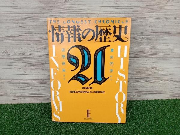 情報の歴史21 松岡正剛 編集工学研究所 イシス編集学校 象形文字から
