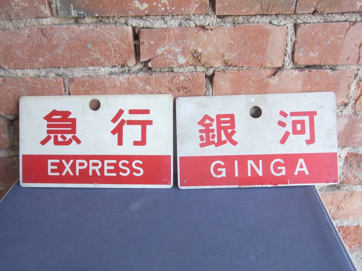 美術品・アンティーク・コレクション 鉄道プレート 銀河GINGA急行