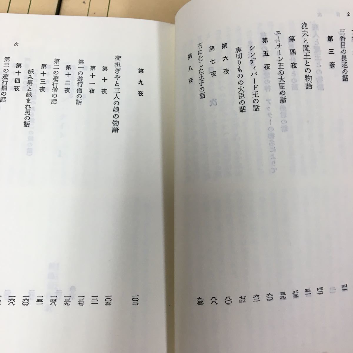 ◯計19冊揃 アラビアン・ナイト 全18巻＋別巻 東洋文庫 平凡社 前島信 