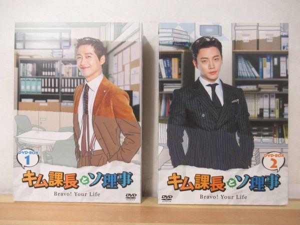 A24●韓国ドラマ キム課長とソ理事 Bravo！Your　Life DVD-BOX 1/2セット 全20話 10枚 ナムグン・ミン ジュノ[２ＰＭ] ナム・サンミ 220406