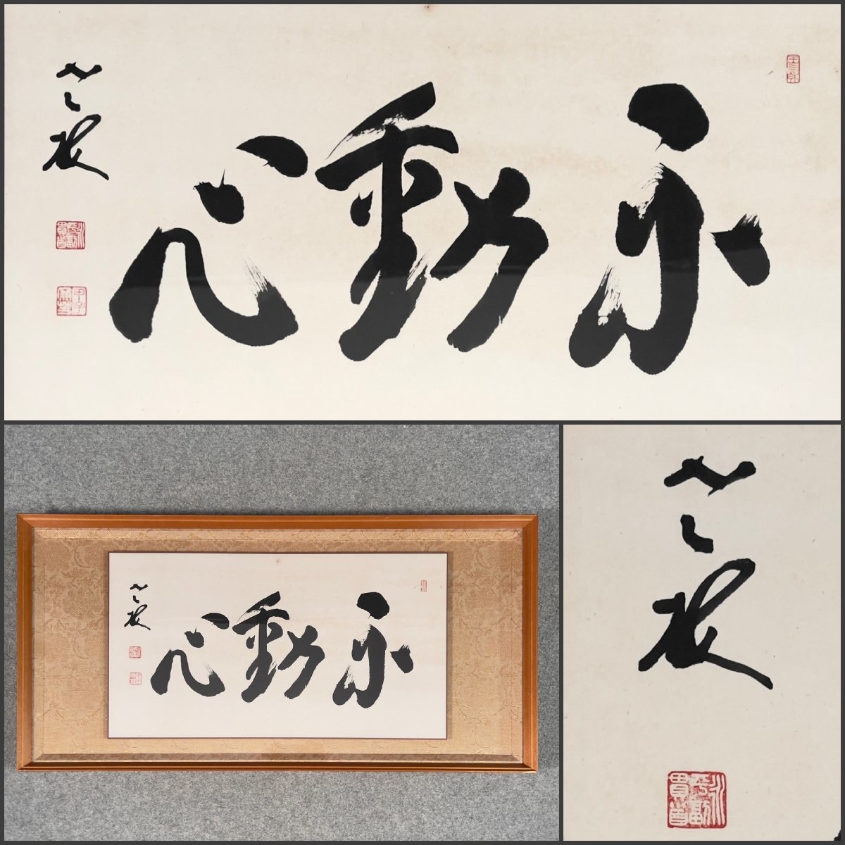 曹洞宗大本山 永平寺 第77世貫首 丹羽廉芳 筆 書道大型額縁100×60cm付