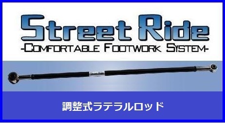 エブリイワゴン ストリートライド ラテラルロッド RG ストリートライド