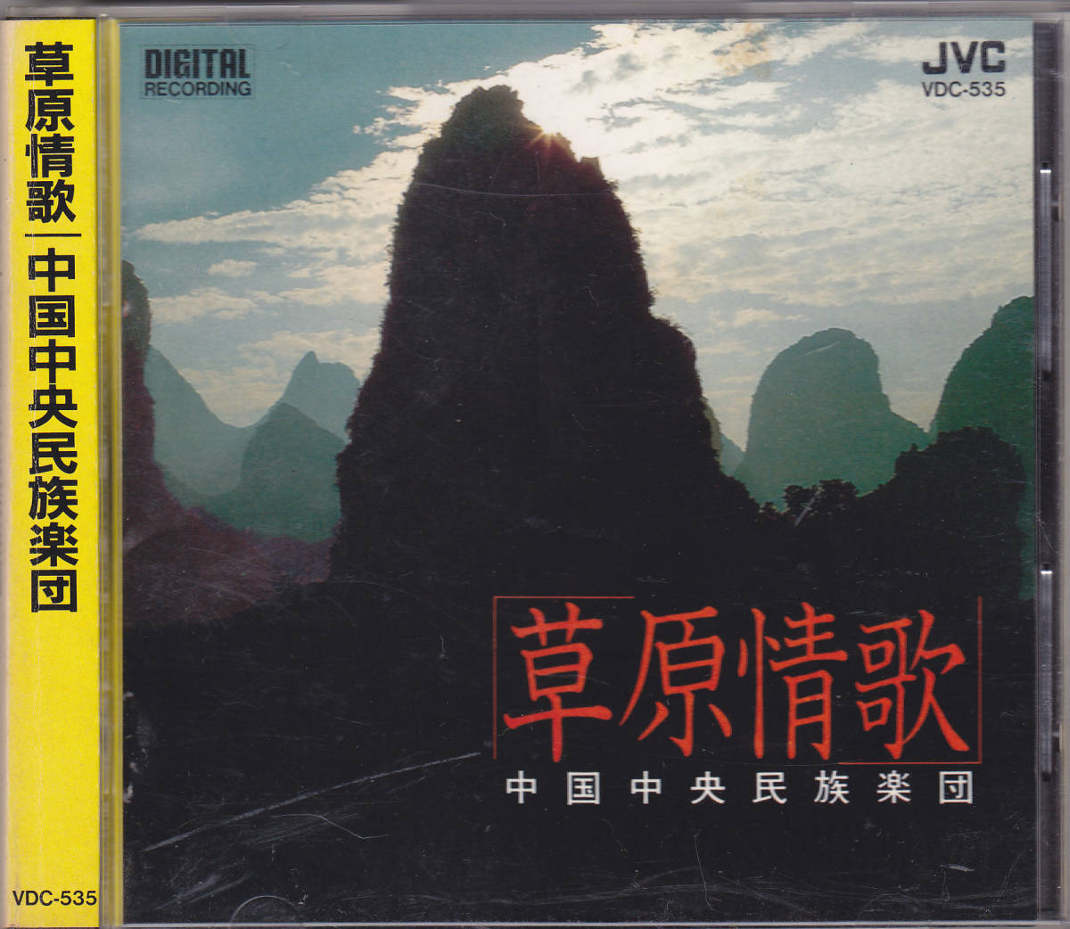 CD 草原情歌 - 中国中央民族楽団 - VDC-535 巻込み帯付き 3800円 税表記なし アンケートハガキ付き(ワールドミュージック)｜売買されたオークション情報、yahooの商品情報をアーカイブ公開 - オー その他