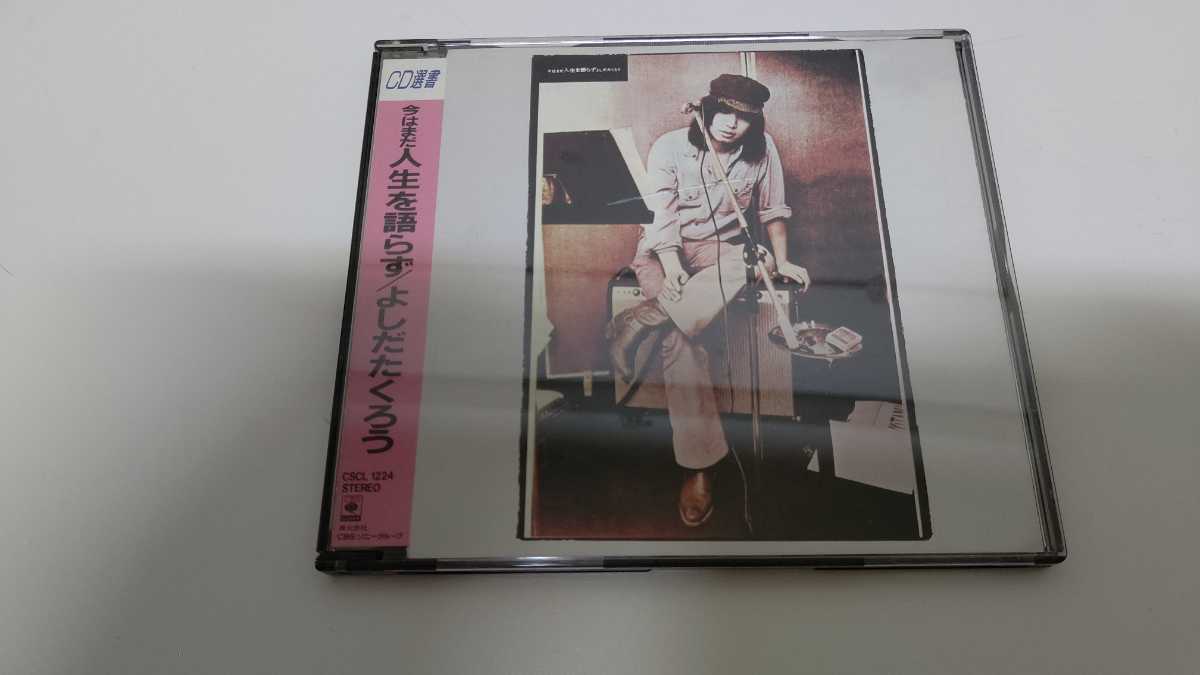 得価，最新作 CD 品 CD選書 今はまだ人生を語らず よしだたくろう 吉田拓郎 ペニーレイン バーボン収録 レア(吉田拓郎)｜売買されたオークション情報、yahooの商品情報をアーカイブ公開 - オークファン や行