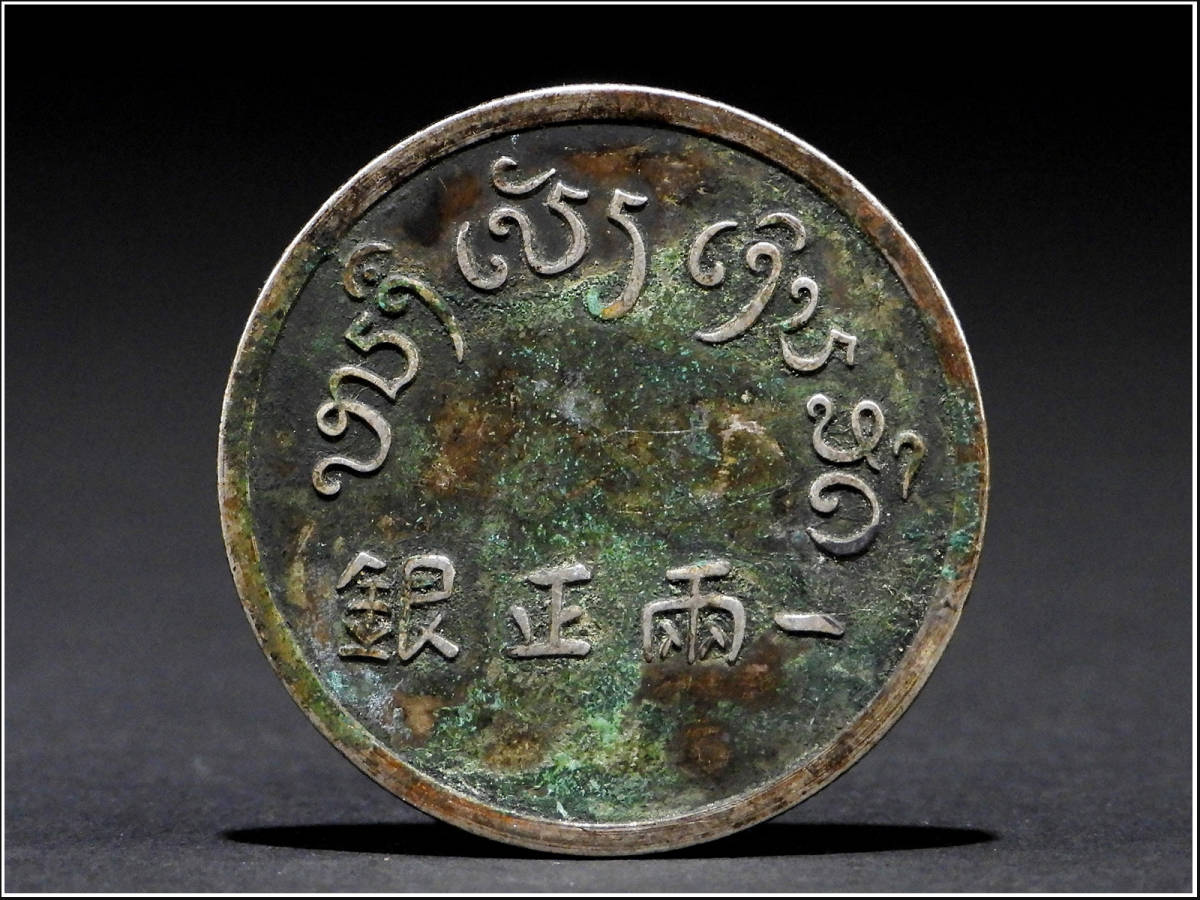 騰立】時代. 中国古銭. 一両正銀. 富 銀貨「重さ約：26.76g/