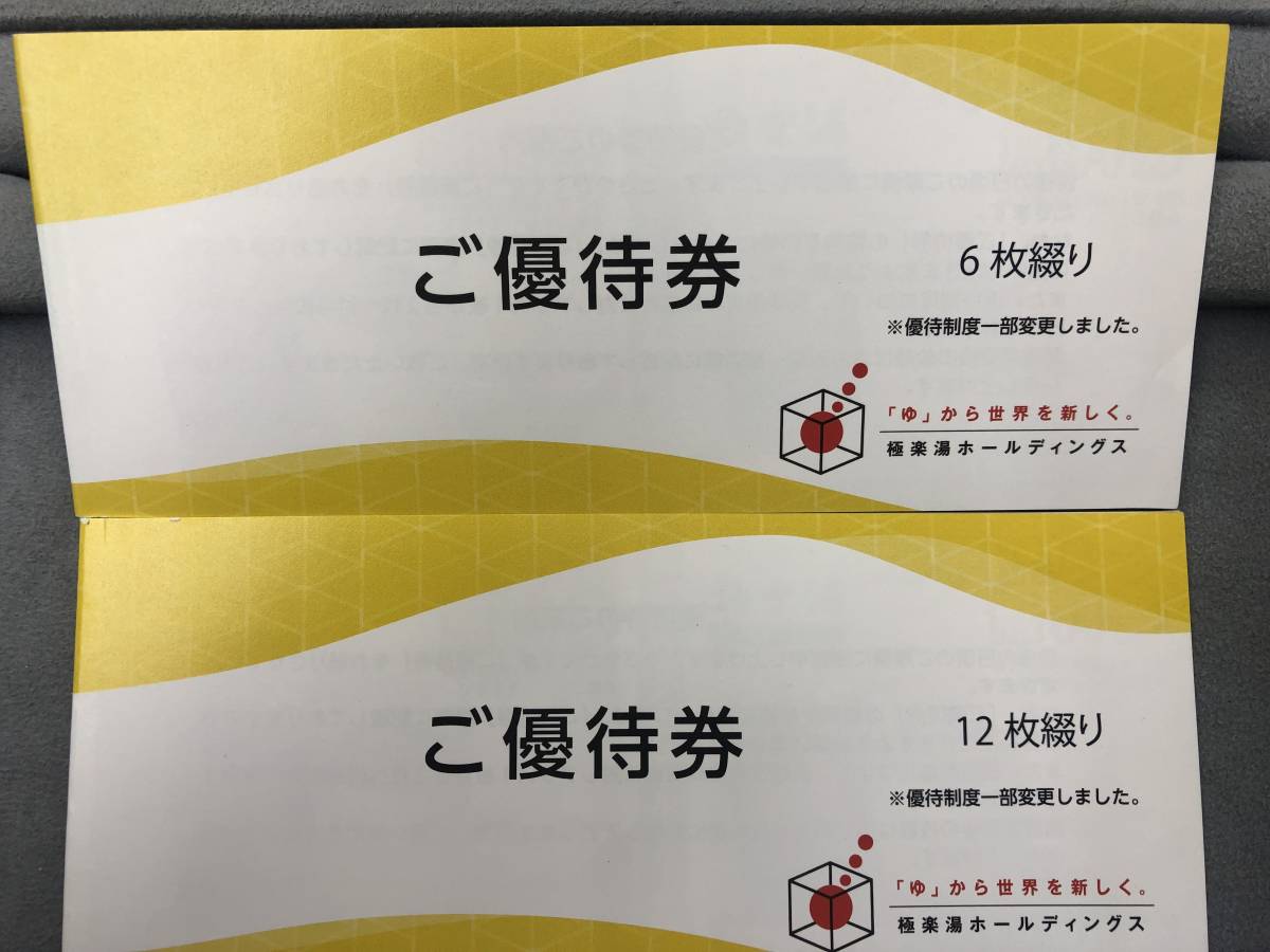 普通郵便代無料】A647 極楽湯/ご優待券/18枚セット（12枚綴＋6枚綴 