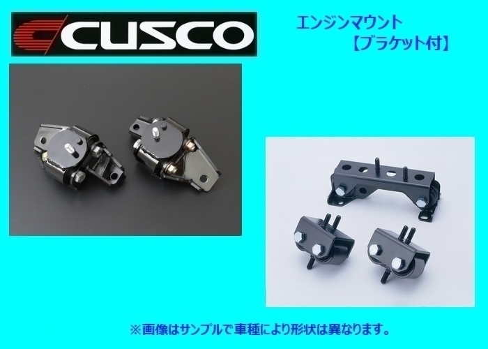 クスコ エンジンマウント (ブラケット付き) 86 ZN6 965 911 A エンジンマウント CUSCO クスコ 前期・後期 クスコ強化エンジン、強化ミッションマウント cuscoの