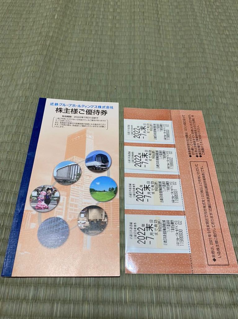  近畿日本鉄道 近鉄株主優待乗車証4枚 & 株主優待冊子(乗車券)｜売買されたオークション情報、yahooの商品情報をアーカイブ公開 - オークファン 乗車券