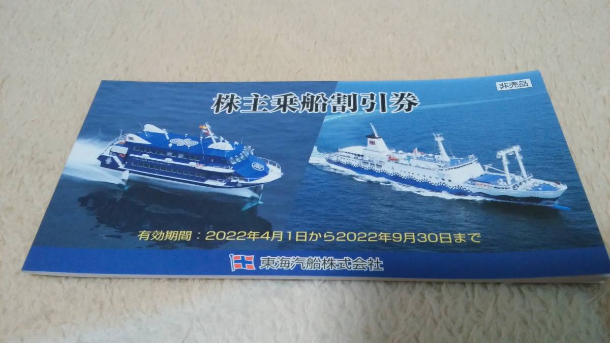 【送料無料】東海汽船株主優待券1冊（10枚）①