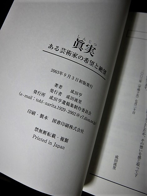 成田 亨 眞実 ある芸術家の希望と絶望 成田亨遺稿集製作委員会 幻の超