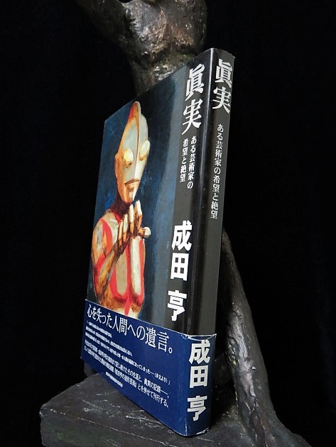 成田亨　眞実　ある芸術家の希望と絶望 成田 亨 眞実 ある芸術家の希望と絶望 成田亨遺稿集製作委員会 幻の超