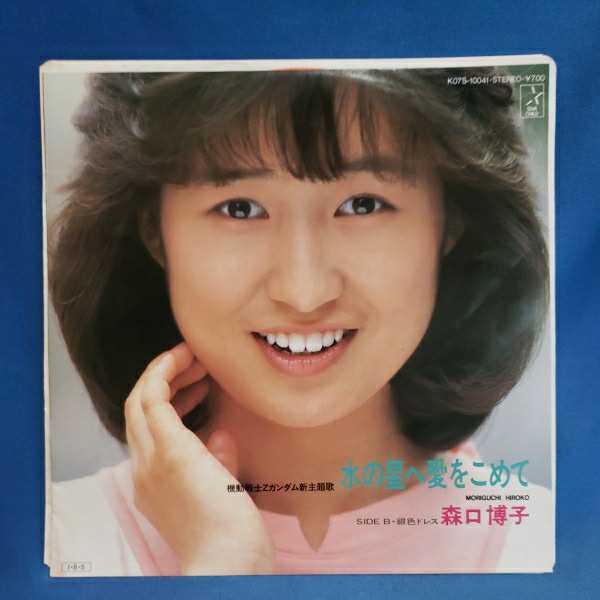 Epレコード 森口博子 水の星へ愛をこめて 銀色のドレス アニメ 機動戦士zガンダム 主題歌 マルケン ストア 激安2 その他 売買されたオークション情報 Yahooの商品情報をアーカイブ公開 オークファン Aucfan Com