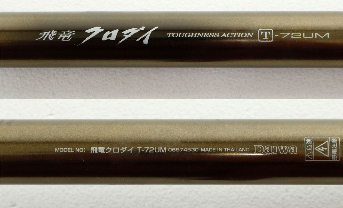 中古・ジャンク品】DAIWA ダイワ 飛竜 クロダイ TOUGHNESS ACTION T 