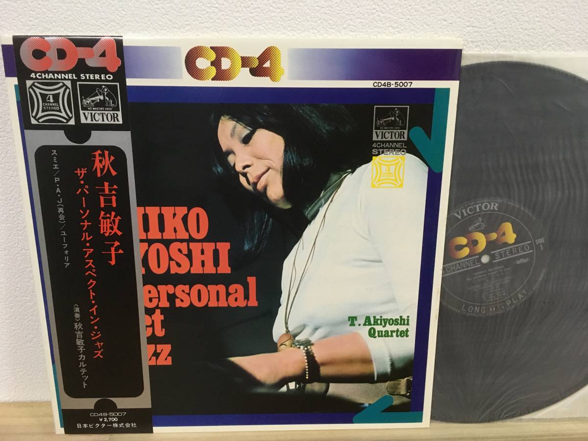 秋吉敏子 パーソナル・アスペクト CD4B-5007 4ch LP 和ジャズ 和ジャズ 4ch帯付LP 秋吉敏子 ザ・パーソナル・アスペクト・イン
