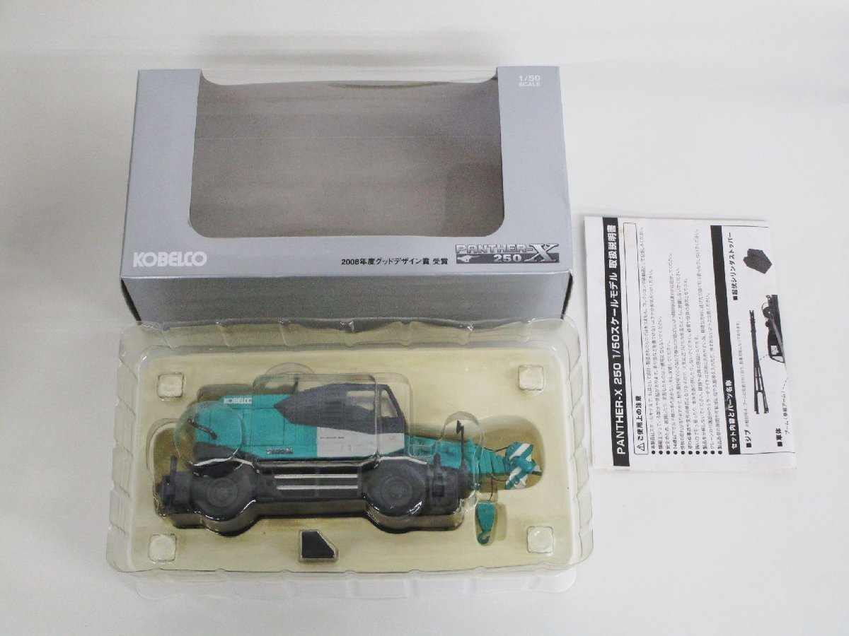 レッグス コベルコクレーン 1/50スケール KOBELCO PANTHER-X 250(特注