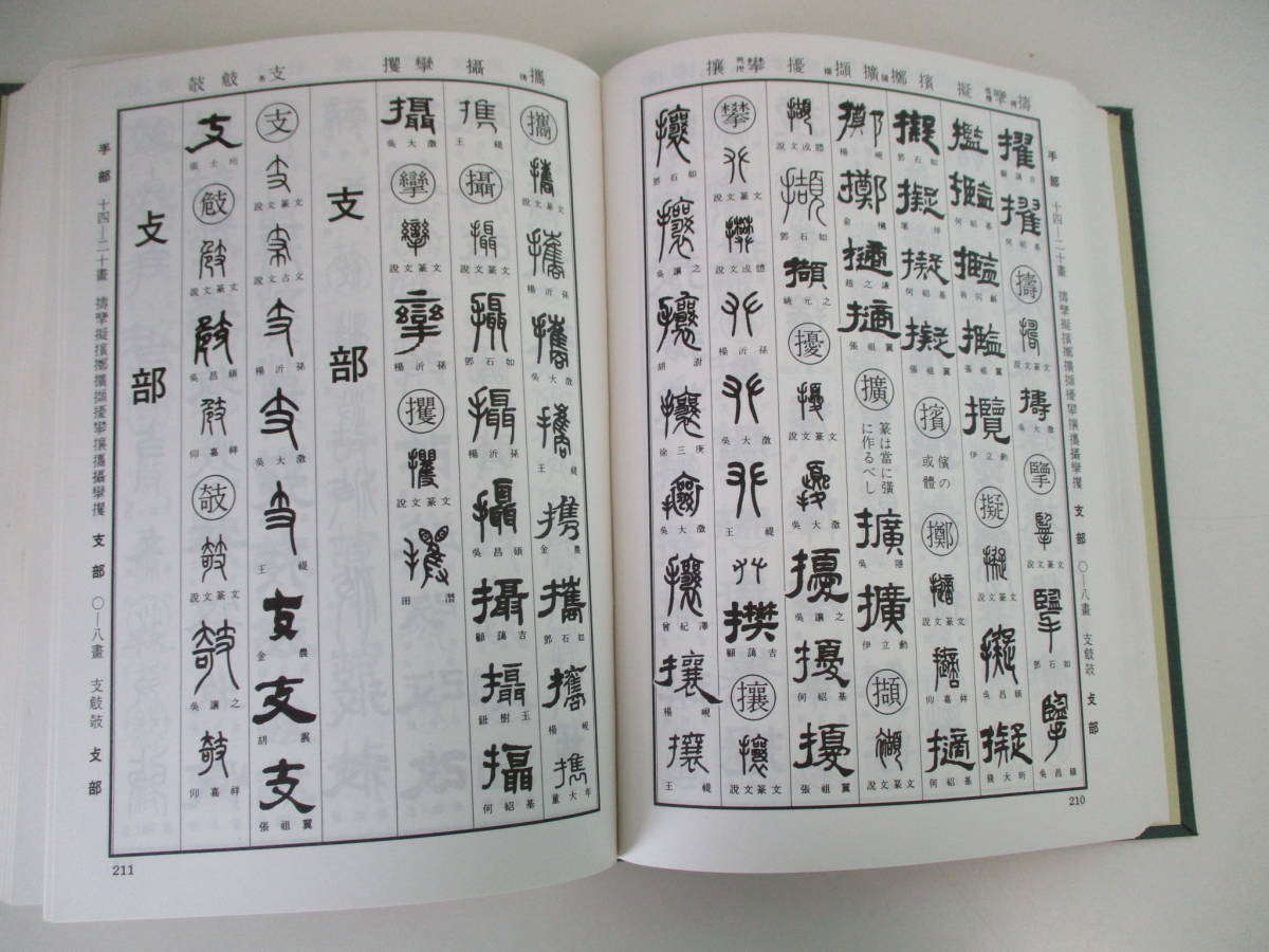 本 通販 標準清人篆隷字典 清人篆隷字彙 北川 北川博邦 博邦 「雄山閣