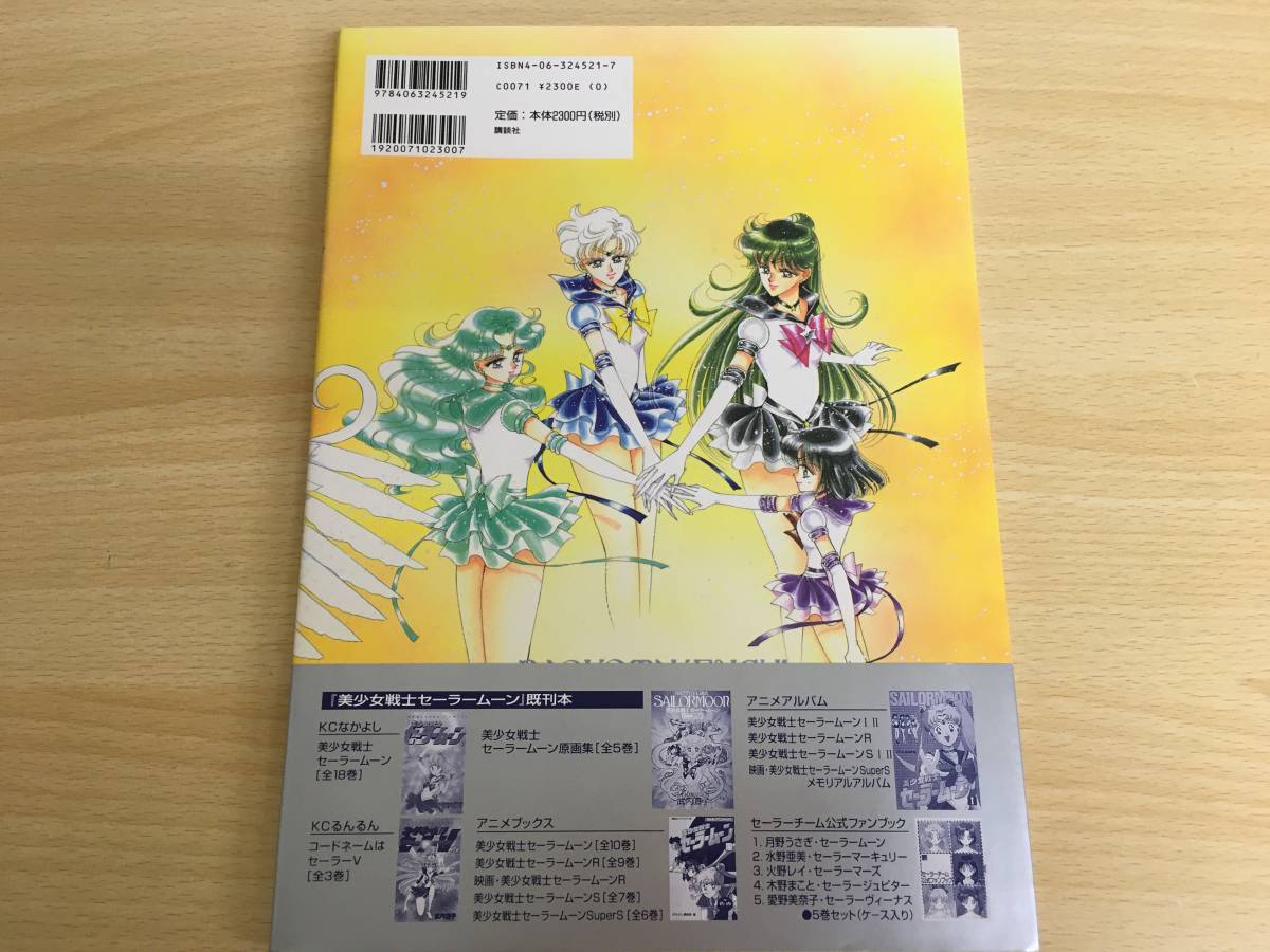 13-20/美少女戦士セーラームーン 設定資料集 武内直子 1999年 10月1日 
